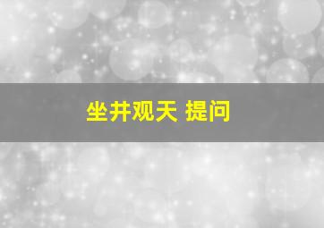 坐井观天 提问